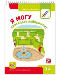 Я МОГУпроходить лабиринты! 3-4 года