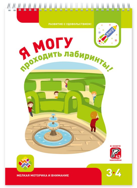 Я МОГУпроходить лабиринты! 3-4 года