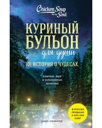 Куриный бульон для души: 101 история о чудесах (новое оформление)