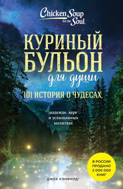 Куриный бульон для души: 101 история о чудесах (новое оформление)