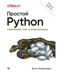 Простой Python. Современный стиль программирования. 2-е изд.