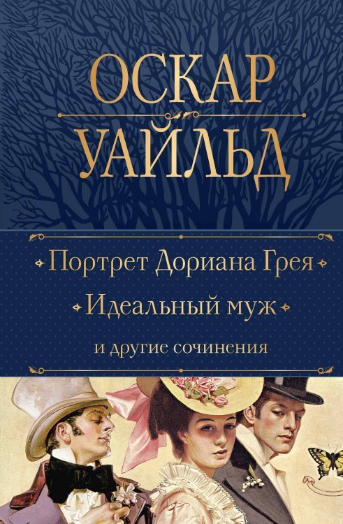 Портрет Дориана Грея. Идеальный муж и другие сочинения