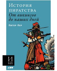 [обложка] История пиратства: От викингов до наших дней