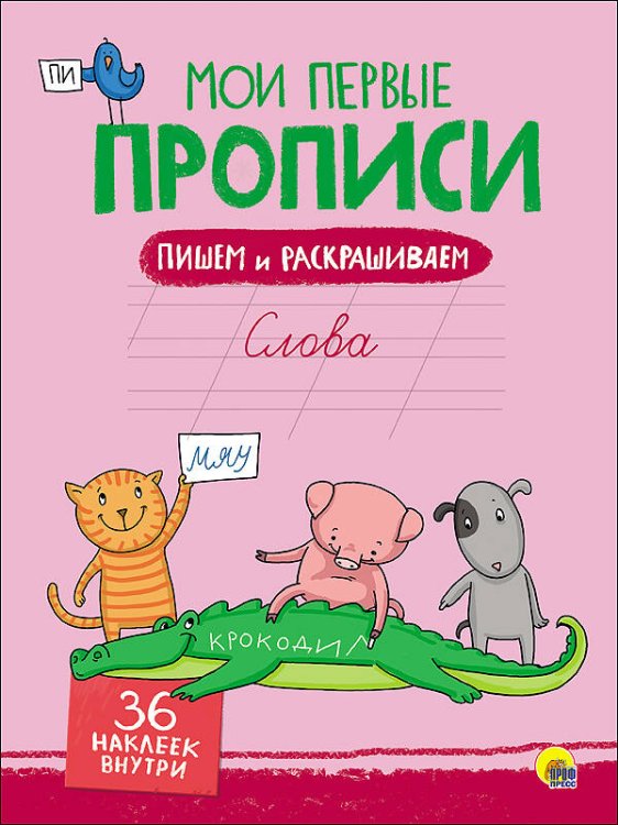 МОИ ПЕРВЫЕ ПРОПИСИ С НАКЛЕЙКАМИ. СЛОВА