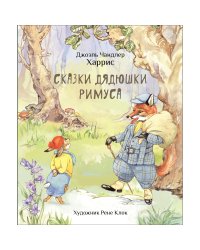 100 ЛУЧШИХ КНИГ. Сказки дядюшки Римуса