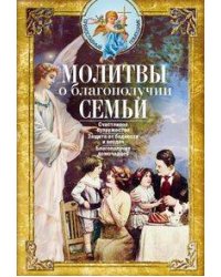 Молитвы о благополучии семьи. Счастливое супружество. Защита от бедности и неудач. Избавление от зав