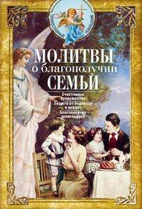 Молитвы о благополучии семьи. Счастливое супружество. Защита от бедности и неудач. Избавление от зав