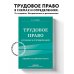 Трудовое право в схемах и определениях. 2-е издание. Исправленное и дополненное