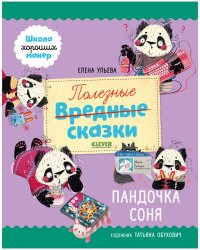 Школа хороших манер. Полезные сказки. Пандочка Соня/Ульева Е.