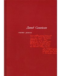 Счастье ремесла: избранные стихотворения. 3-е изд., стер. Самойлов Д.С.