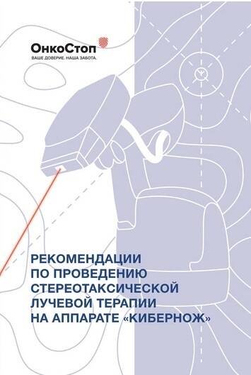 Рекомендации по проведению стереотаксической лучевой терапии на аппарате ?КиберНож?