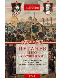 1774 год. Пугачев и его сообщники. Эпизод из истории царствования императрицы Екатерины II. Т. 2