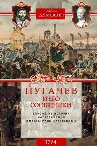 1774 год. Пугачев и его сообщники. Эпизод из истории царствования императрицы Екатерины II. Т. 2