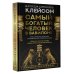 Самый богатый человек в Вавилоне. Классическое издание, исправленное и дополненное