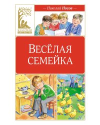 Веселая семейка