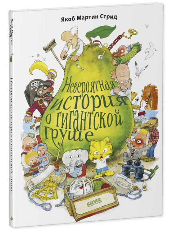 Книжки-картинки. Невероятная история о гигантской груше. Подарочное издание 8904