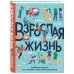 Взрослая жизнь. Лайфхаки для тех, кто начинает жить самостоятельно