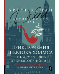 Приключения Шерлока Холмса = The Adventures of Sherlock Holmes: читаем в оригинале с комментарием