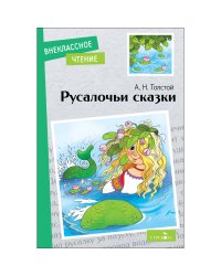 Внек.Чтение. Русалочьи сказки.