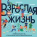 Взрослая жизнь. Лайфхаки для тех, кто начинает жить самостоятельно