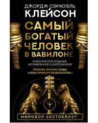 Самый богатый человек в Вавилоне. Классическое издание, исправленное и дополненное