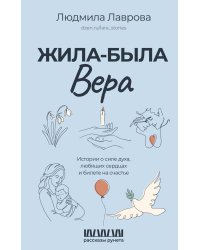 Жила-была Вера. Истории о силе духа, любящих сердцах и билете на счастье