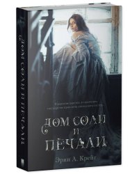 Young Adult. #trendbooks_magic. Дом соли и печали/Крейг Э.