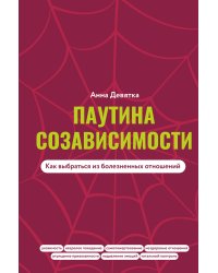 Паутина созависимости. Как выбраться из болезненных отношений