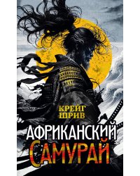 Африканский самурай