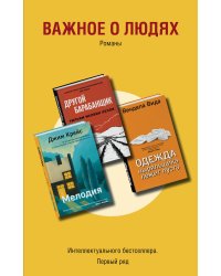 Важное о людях. Романы «Интеллектуального бестселлера. Первый ряд» (комплект из 3 книг)