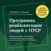 Программа реабилитации людей с ПТСР. Помощь для людей, побывавших в тяжелых стрессовых ситуациях, в том числе для военнослужащих (комплект)