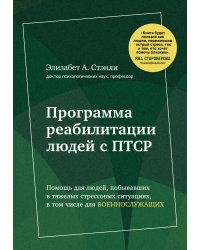 Программа реабилитации людей с ПТСР. Помощь для людей, побывавших в тяжелых стрессовых ситуациях, в том числе для военнослужащих (комплект)