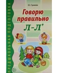 Говорю правильно Л-Ль. Дидактический материал для работы с детьми дошкольного и младшего школьного возраста. Соответствует ФГОС ДО