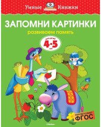 Запомни картинки (4-5 лет)