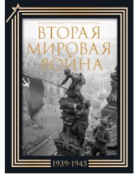 Вторая мировая война. Большой иллюстрированный атлас.Подарочный комплект