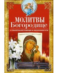 Молитвы Богородице о спасительной помощи на жизненном пути