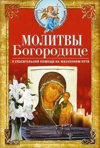 Молитвы Богородице о спасительной помощи на жизненном пути