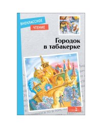 Внек.Чтение. Городок в табакерке. Сказки русских писателей.