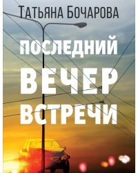 Последний вечер встречи