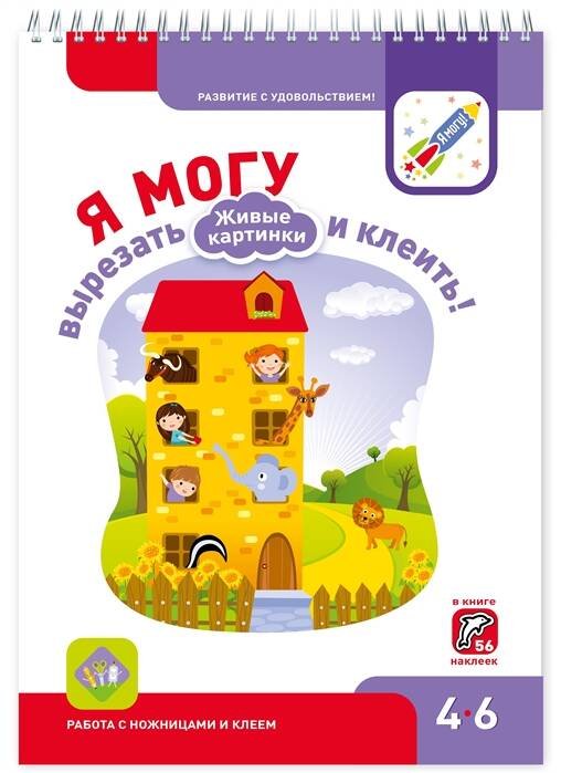 Я МОГУ вырезать и клеить! Живые картинки. 4-6 лет