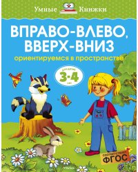 Вправо-влево, вверх-вниз (3-4 года)