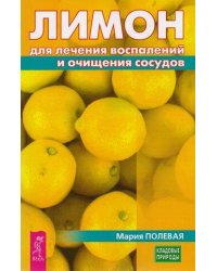 КладовыеПрироды(Весь) Лимон д/лечения воспалений и очищения сосудов (Полевая М.А.)