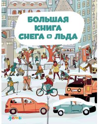 Большая книга снега и льда