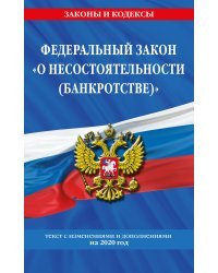 Федеральный закон "О несостоятельности (банкротстве)": текст с изменениями на 2020 г.