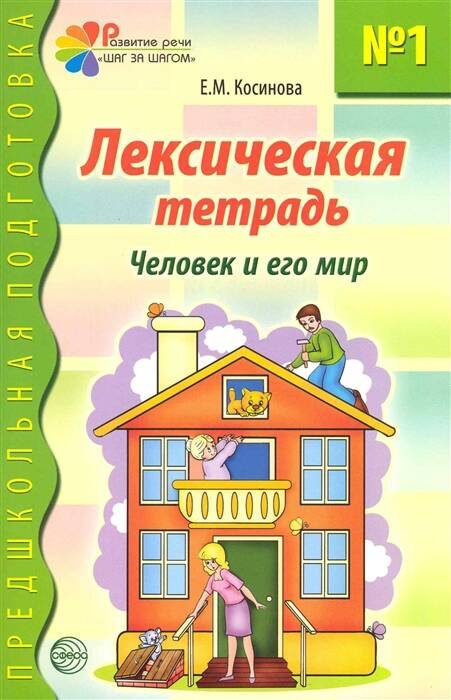 Лексическая тетрадь № 1. Человек и его мир / Косинова Е.М.