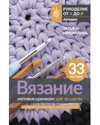 Вязание мотивов крючком: шаг за шагом. Самый наглядный самоучитель