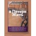 В Питере жить: от Дворцовой до Садовой, от Гангутской до Шпалерной. Личные истории