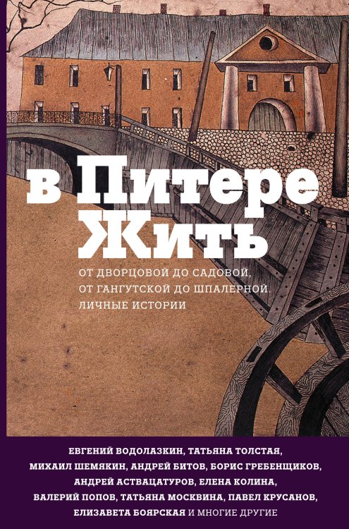 В Питере жить: от Дворцовой до Садовой, от Гангутской до Шпалерной. Личные истории