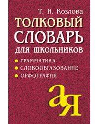 Толковый словарь для школьников. Грамматика. Словообразование. Орфография./офсет