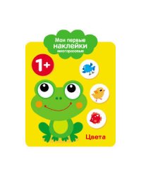 Мои первые наклейки 1+. Цвета